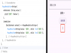 Flutter PopupMenuButton 详解