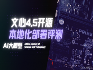 「源力觉醒 创作者计划」实测解析！文心一言 4.5 开源版本地化部署的表现与潜力