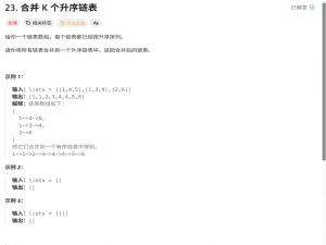 LeetCode 23：合并 K 个升序链表