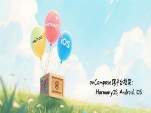 腾讯开源 ovCompose 跨平台框架：实现一次跨三端（Android/iOS/鸿蒙）