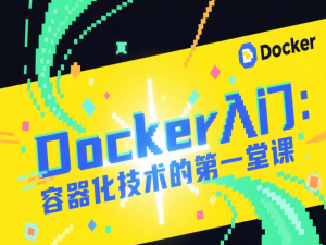 Docker入门：容器化技术的第一堂课