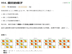 图论----2.腐烂的橘子