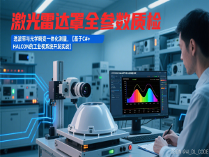 【基于C# + HALCON的工业视系统开发实战】二十七、激光雷达罩全参数质检：透波率与光学畸变一体化测量