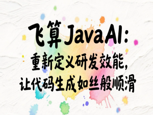 飞算JavaAI：重新定义研发效能，让代码生成如丝般顺滑_飞算javaai的诞生背景