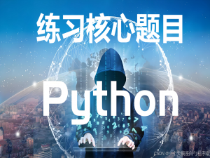 Python练习（6）Python面向对象编程三大特性：封装、继承与多态的15道实战练习题（含答案与深度解析）_python继承练习题
