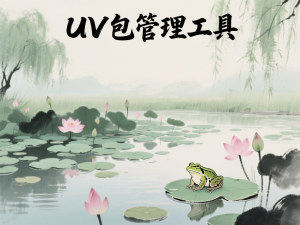 Python 包管理工具核心指令uv sync解析