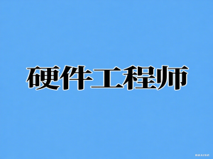 【硬件-笔试面试题】硬件/电子工程师，笔试面试题-24，（知识点：二极管基础知识，单向导电性）