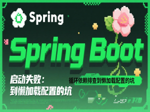 Spring Boot 启动失败：循环依赖排查到懒加载配置的坑_spring boot 自定义扩展类加载做jar冲突隔离