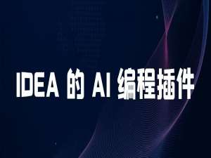 IDEA 的 AI 编程插件推荐清单，大大提升你的开发效率！_idea ai插件
