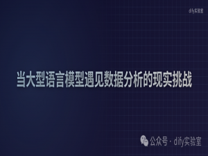 思路探索：当大型语言模型遇见数据分析的现实挑战