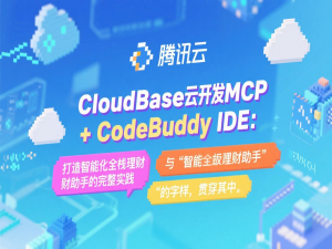 CloudBase云开发MCP + CodeBuddy IDE：打造智能化全栈理财助手的完整实践