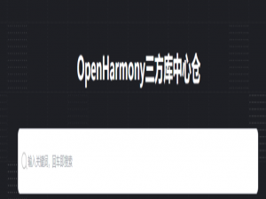 一文彻底玩转Open Harmony三方库之从入门到实战，轻松拿捏lithe_refresh_open harmony密码忘记