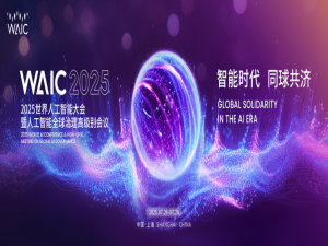 2025年世界人工智能大会（WAIC 2025）研究报告：智能时代，同球共济_2025 年 waic 大会 总结