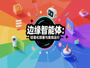 边缘智能体：轻量化部署与离线运行