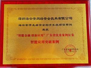 海云安斩获“智能金融创新应用“标杆案例 彰显AI安全左移技术创新实力