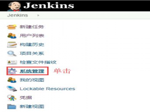 【Jenkins】 系统管理与配置_jenkins使用与配置