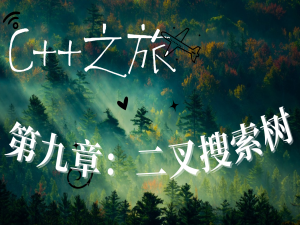 【探寻C++之旅】第九章：二叉搜索树