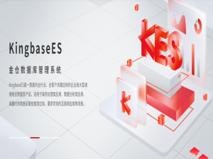 KingbaseES数据库：数据库国产替代的代表和架构革新