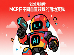 行业应用案例：MCP在不同垂直领域的落地实践_mcp主要实现业务实例