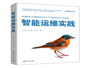 新书速览|智能运维实践
