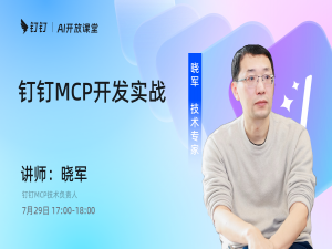 AI开放课堂：钉钉MCP开发实战