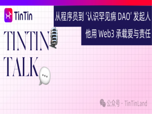 从程序员到「认识罕见病 DAO」发起人，他用 Web3 承载爱与责任