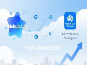 Nebula Lab登陆微软云全球市场，赋能企业AI营销升级