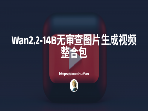 Wan2.2图生视频！这个AI工具太强了，连那种内容都能生成_wan2.2ai