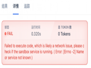 解决Dify代码执行器网络报错：Failed to execute code_failed to execute code, which is likely a network
