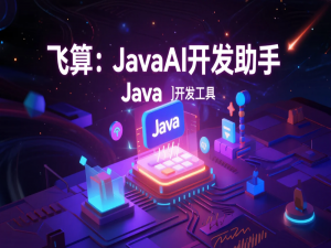 飞算JavaAI 2.0.0测评：自然语言编程如何颠覆传统开发？_飞算ai开发助手最新版本更新内容