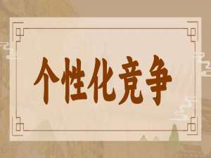 人工智能时代的战略竞争优势商业模式创新培训讲师培训师专家咨询顾问唐兴通谈个性化在制造业金融业医疗医药石油化工SARS软件行业大客户营销与销售背后的价值