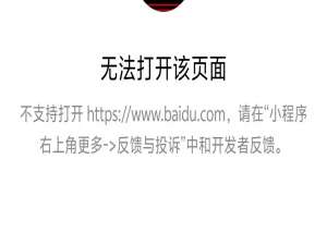 微信小程序web-view无法打开第三方页面，且无法添加业务域名的解决办法。实测可用！！_微信小程序webview打开第三方网页