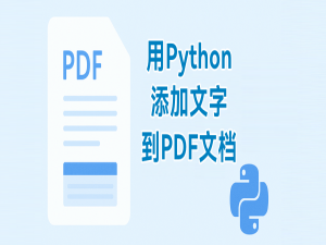 国产化PDF处理控件Spire.PDF教程：使用 Python 向 PDF 添加文字（支持创建与编辑）