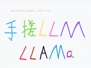 （徒手搓LLM）逐行代码从0构造一个LLM——LlaMa篇_llm代码