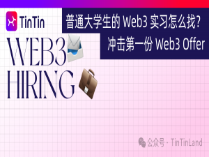 普通大学生的 Web3 实习怎么找？行业指南与实践技巧这里看