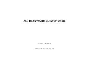 【AI医疗】AI医疗机器人设计方案