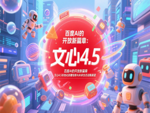 【源力觉醒 创作者计划】百度AI的开放新篇章：文心4.5本地化部署指南与未来生态战略展望
