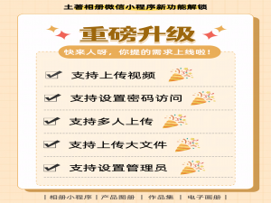 疯狂60天，「土著相册小程序」重磅全面升级