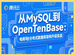 从MySQL到OpenTenBase：电商平台分布式数据库架构升级实战