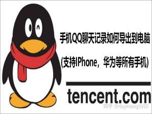 手机QQ聊天记录如何导出到电脑(支持IPhone，华为等所有手机)_苹果手机 qq聊天记录怎样迁移到 电脑qq上