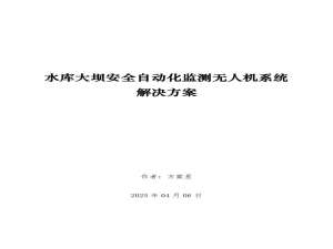 【低空经济】水库大坝安全自动化监测无人机系统解决方案_大坝安全监测在低空经济下的意义