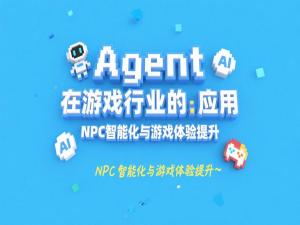 Agent在游戏行业的应用：NPC智能化与游戏体验提升
