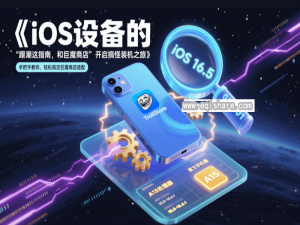 TrollStore巨魔商店安装适配版本要求：别让你的 iOS 设备 “掉队”：探秘巨魔商店 “适配秘籍”，开启超炫搞怪安装大冒险[后厂村路灯]_巨魔商店支持版本