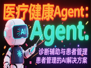 医疗健康Agent：诊断辅助与患者管理的AI解决方案