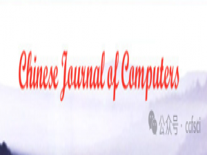 计算机学报 2025年 区块链论文 录用汇总 附pdf下载