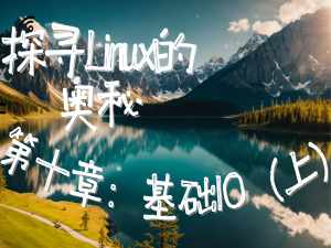 【寻找Linux的奥秘】第十章：基础文件IO（上）