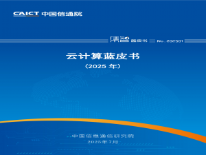 《云计算蓝皮书 2025 》发布：云计算加速成为智能时代核心引擎