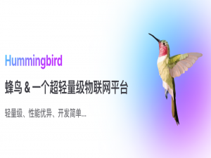 强烈推荐！蜂鸟 HummingBird 国产开源轻量级 IoT 物联网平台！支持物模型、Web组态可视化大屏