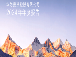 华为2024年报：鸿蒙生态正在取得历史性突破_鸿蒙生态报告