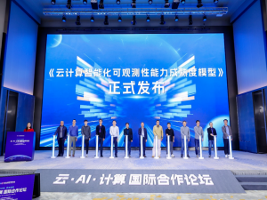华为云联合中国信通院发布首个云计算智能化可观测性能力成熟度模型标准